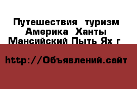 Путешествия, туризм Америка. Ханты-Мансийский,Пыть-Ях г.